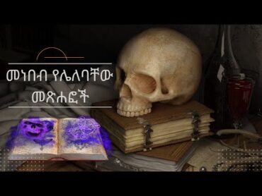 8 መነበብ የሌለባቸው ምስጢራዊ መጽሐፎች  8 Mysterious books you should not read!