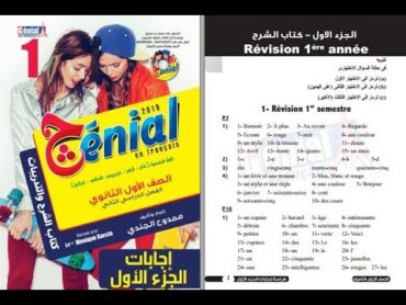 حصريا اجابات كتاب genial الصف الاول الثانوي 2018 الترم الثاني