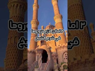 ٣ اماكن لازم تزوروها في شرم الشيخ ❤️شرم الشيخ sharmelsheikh egypt مصر foryou explore foryou