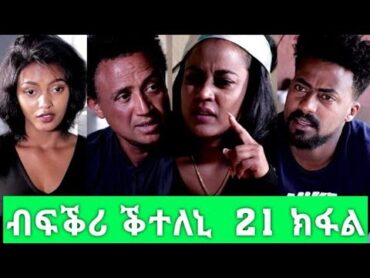 ብፍቕሪ ቕተለኒ 21 ክፋል//New Eritrean Film 2021//Bfkri kteleni  part 21