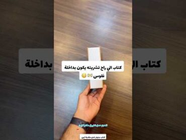 كتاب الي راح تشتري يكون بداخلة فلوس 😳😳