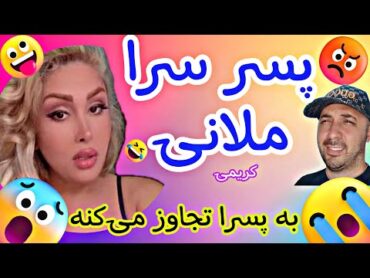 به پسرا تجاوز می‌کنه ملانی کریمی اینستاگرام چخبره ❌😱