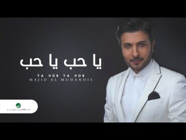 Majid Al Muhandis ... Ya Hob Ya Hob  ماجد المهندس ... يا حب يا حب