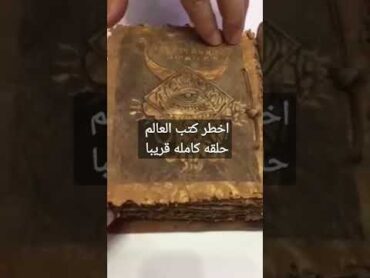 اخطر كتب العالم .. حلقة كاملة قريبا