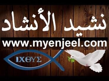 سفر نشيد الأنشاد كاملا مسموع ومقروء