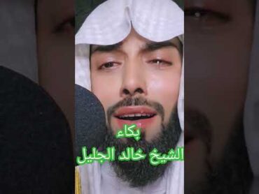 بكاء الشيخ خالد الجليل عندما قرأ بهذه الآية