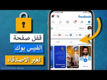 كيفية قفل صفحة الفيس بوك لغير الأصدقاء  إخفاء البيانات والمنشورات وقائمة الاصدقاء