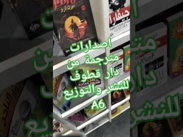 جانب من اصدارات دار قطوف للنشر والتوزيع بخصم ٢٥٪. على الإصدارات المعرض الدولى للكتاب