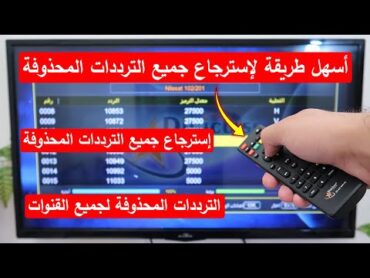 أسهل طريقة لإسترجاع جميع الترددات المحذوفة لجميع القنوات على أي رسيفر