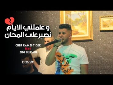 Cheb Ramzi Tiger © ( علمتني الايام نصبر على المحان )  Live Staifi 2022 Ft Zine Belkadi