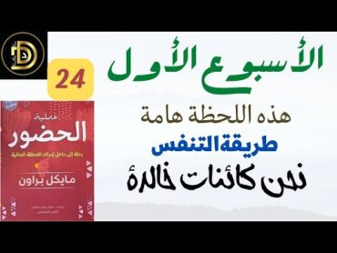 الأسبوع الأول / كتاب عملية الحضور / 24 / مايكل  براون / قراءة أحمد أمين / كتاب صوتي مسموع