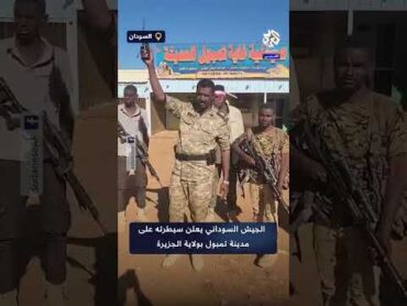 الجيش السوداني يعلن سيطرته على مدينة تمبول بعد أن كبدت الدعم السريع خسائر في الأرواح والعتاد