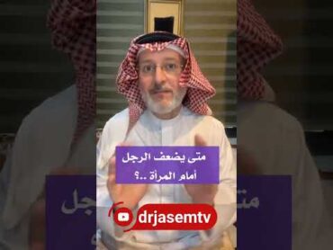 متى يضغف الرجل أمام المرأة