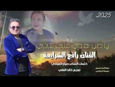 ياطير هدي على شاني. رافع الشرايعه 2025