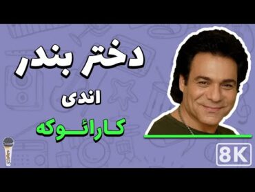 Andy  Dokhtar Bandar 8K (Farsi/ Persian Karaoke)  (اندی  دختر بندر (کارائوکه فارسی