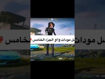 افضل مودات واو في ببجي الف مشتىك ايزي افضل  خمس مواجهات  في ببجي موبايل pubgmobile pubg youtube