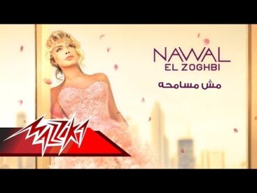 Mesh Mesamha  Nawal El Zoghbi  مش مسامحة  نوال الزغبى