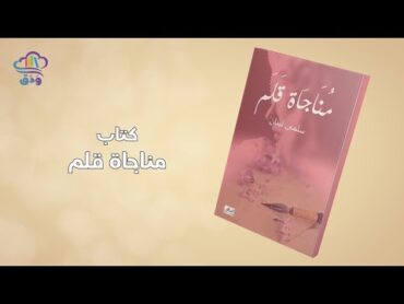 كتاب: مناجاة قلم للمؤلفة الدكتورة سلمى لبنان ودق