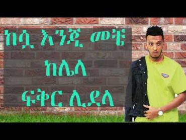 NEW ETHIOPIAN MUSIC BURIK BLA BLA LYRICS VIDEO