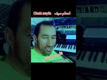 cheb seyfe نجمة طلت للمرحوم كتشو