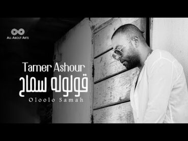 Tamer Ashour  Oloolo Samah (Album Ayam)  2019  (تامر عاشور  قولوله سماح (ألبوم أيام