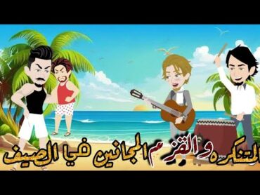 المتنكرة ومصائب القزم في الساحل🤣 قصة كاملة كوميدي طحن🤣نجمة القصص الكاملة❤