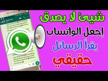 زر مخفي في الواتساب يجعله يقرأ لك الرسائل كأنه إنسان حقيقي ! سارع بالتجربة الأن