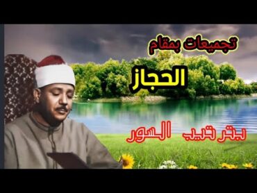 تجميعات بمقام [ الحجاز] الشيخ عبد الباسط عبد الصمد مقام الحجاز بترتيب السور