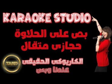 Hegazy Metkal   karaoke    Bos Ala Al Halawa   أفضل اغنية شعبية  بص على الحلاوة  حجازى متقال