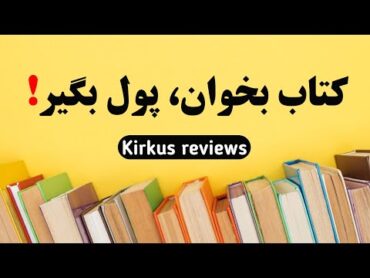 کسب درآمد از خواندن کتاب  با خواندن کتاب ها در خانه کسب درآمد کنید🔥 Kirkus Reviews