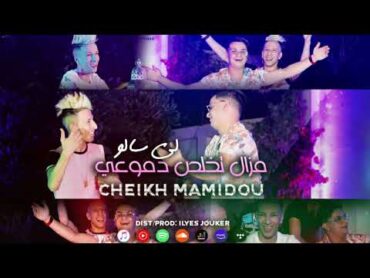 Cheikh Mamidou  Mazal Tkhales Dmo3i Li Salo  تخلص دموعي لي سالو (VIDEO MUSIC)©️