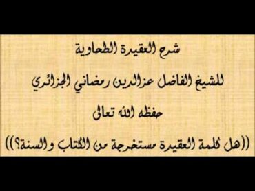 هل كلمة العقيدة مستخرجة من الكتاب والسنة؟ الشيخ عز الدين رمضاني