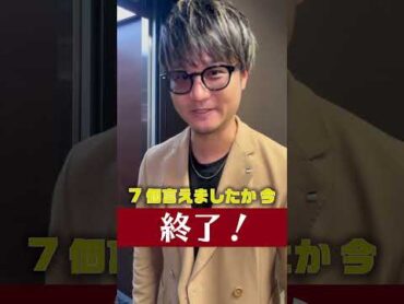 【検証】またまたVIPさんを直撃～！ 流石です！7個言えてましたよ！！ ＃shorts