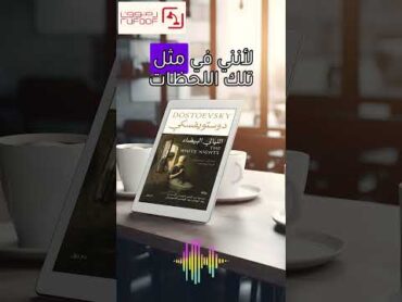 رواية الليالي البيضاء فيودور دوستويفسكي دوستويفسكي اقتباسات روايات كتب