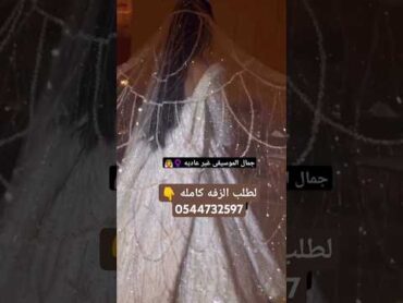 اجمل زفه عروس 2024 افخم موسيقى دخولية للعروس  زفات فخمه