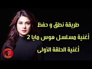 طريقة نطق وحفظ أغنية مسلسل هوس مايا 2 (أغنية الحلقة الأولى) عشق هندي بالعربي