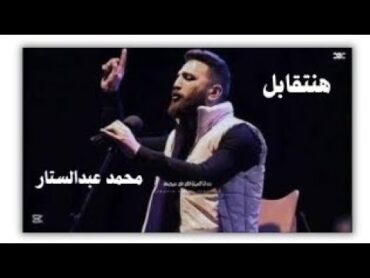 "Hantabl " Dr.Mohamed Abd ElStar                  هنتقابل" مع أيقونة شعر العاميه د.محمد عبدالستار