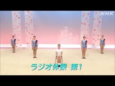 [テレビ体操] ラジオ体操第1  NHK