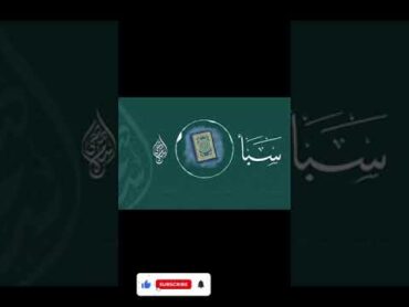 اسلام صبحي جزء من سورة سبأ