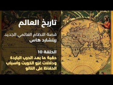 كتاب العالم لريتشارد هاس  الحلقة ١٠: حقبة ما بعد الحرب الباردة وغزو الكويت ودلالاته ومصير الناتو