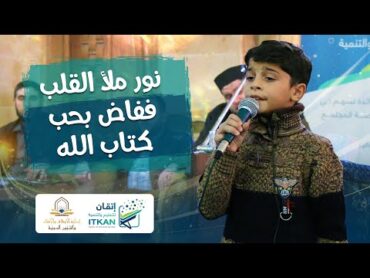 نشيد عن القرآن  نور ملأ القلب ففاض بحب كتاب الله  مؤسسة إتقان للتعليم والتنمية