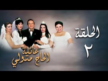 مسلسل عائلة الحاج متولي  الحلقة الثانية  Aelat Al Hajj Metwalli Series