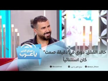 خالد القش: دوري في"دقيقة صمت" كان استثنائياً في مسيرتي الفنية