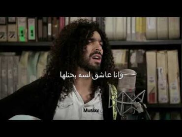 Ramy Essam  Lessa Bahinlha رامى عصام  لسه بحنلها (lyrics)