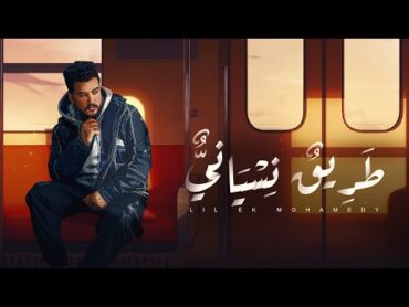 طريق نسياني  ليل المحمدي  ( بقول قدامكوا أنا كويس واموت وحدي )  Lil Elmohamedy  Tarik Nesiany