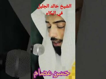 الشيخ خالد الجليل لحظه ابداع وبكاء