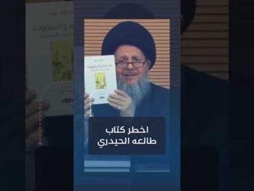 اخطر كتاب طالعه السيد كمال الحيدري