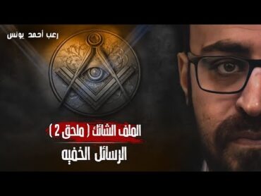 الملف الشائك ( ملحق 2 )  الرسائل الخفيه  رعب أحمد يونس