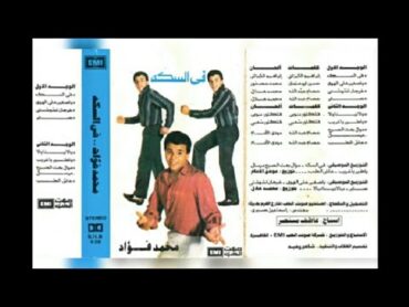 محمد فؤاد  ...في السكة ... البوم كامل1985