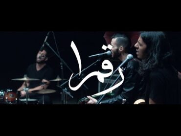 Cairokee Ft. Abdelrahman Roshdy  A Drop of White   كايروكي  نقطة بيضا / مع عبد الرحمن رشدي